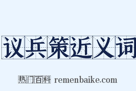 议兵策近义词是什么意思的图片